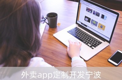 寧波外賣APP定制開發(fā) 賦能浙江餐飲與零售行業(yè)的數(shù)字化變革
